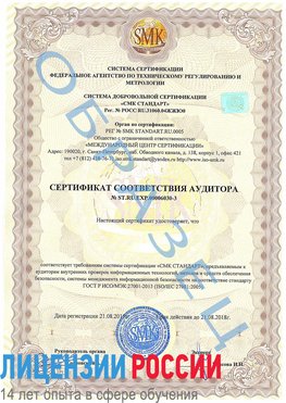 Образец сертификата соответствия аудитора №ST.RU.EXP.00006030-3 Новомичуринск Сертификат ISO 27001